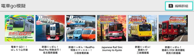 我的電車でGO、電車模擬類遊戲收藏