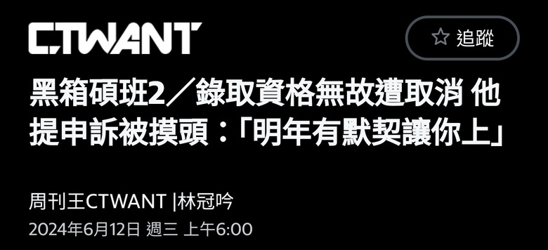 南臺科大碩班資格爆黑箱 他早上收錄取通知晚上被取消