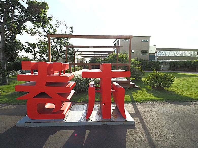 玻璃媽祖廟-台灣護聖宮、臺灣玻璃館、白蘭氏健康博物館、緞帶王觀光工廠、卷木生活館,外掛大埔鐵板燒 — 「2024鹿港慶端陽」活動之三 — 彰濱工業區觀光工廠群