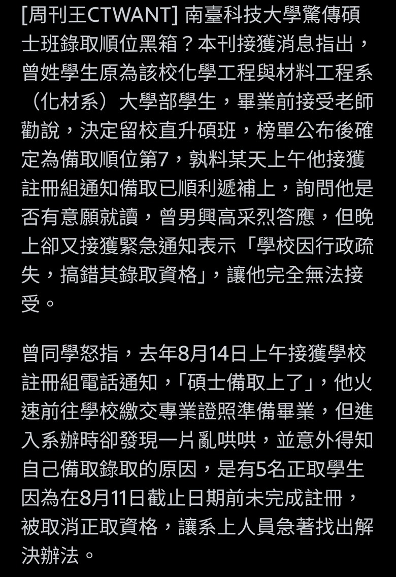 南臺科大碩班資格爆黑箱 他早上收錄取通知晚上被取消