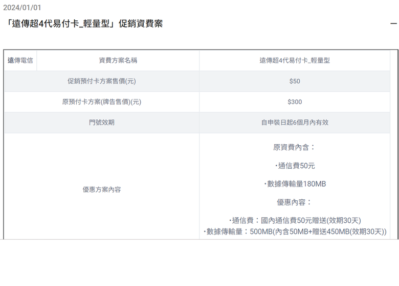 「遠傳超4代易付卡_輕量型」促銷資費案(UPDATE)