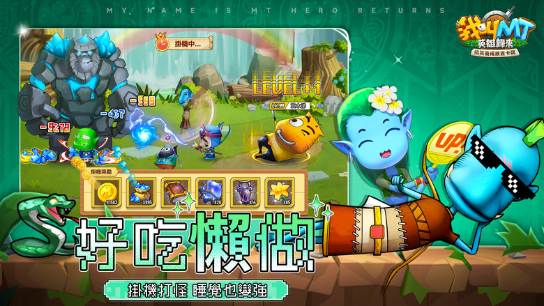 《我叫 MT：英雄歸來》 6月5日 正式上市 魔獸二創動畫 IP 正版授權改編 搞笑放置卡牌手遊 | 登入送2024抽、滿星核心英雄 MT、美屢 | 經典劇情！哀木涕、傻馒、呆賊、神棍德 爆笑歸來 | 多組禮包碼