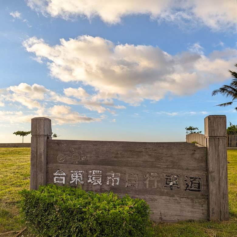 【不是遊記 - 5】台東的山海道 和 晨間的鐵馬散步