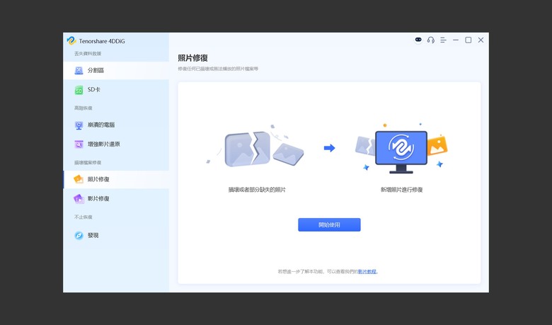 「心得」Tenorshare 4DDiG 資料救援軟體 - 資料誤刪不用怕！