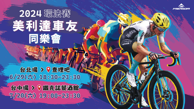 2024美利達環法賽車友同樂會來囉