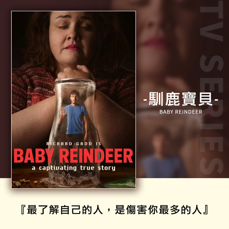 《馴鹿寶貝》是一部深入探討人心險惡和極度脆弱的一面。