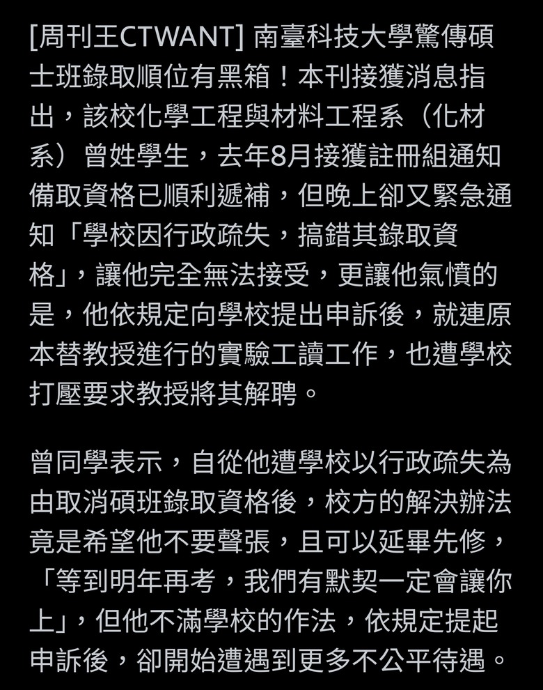 南臺科大碩班資格爆黑箱 他早上收錄取通知晚上被取消