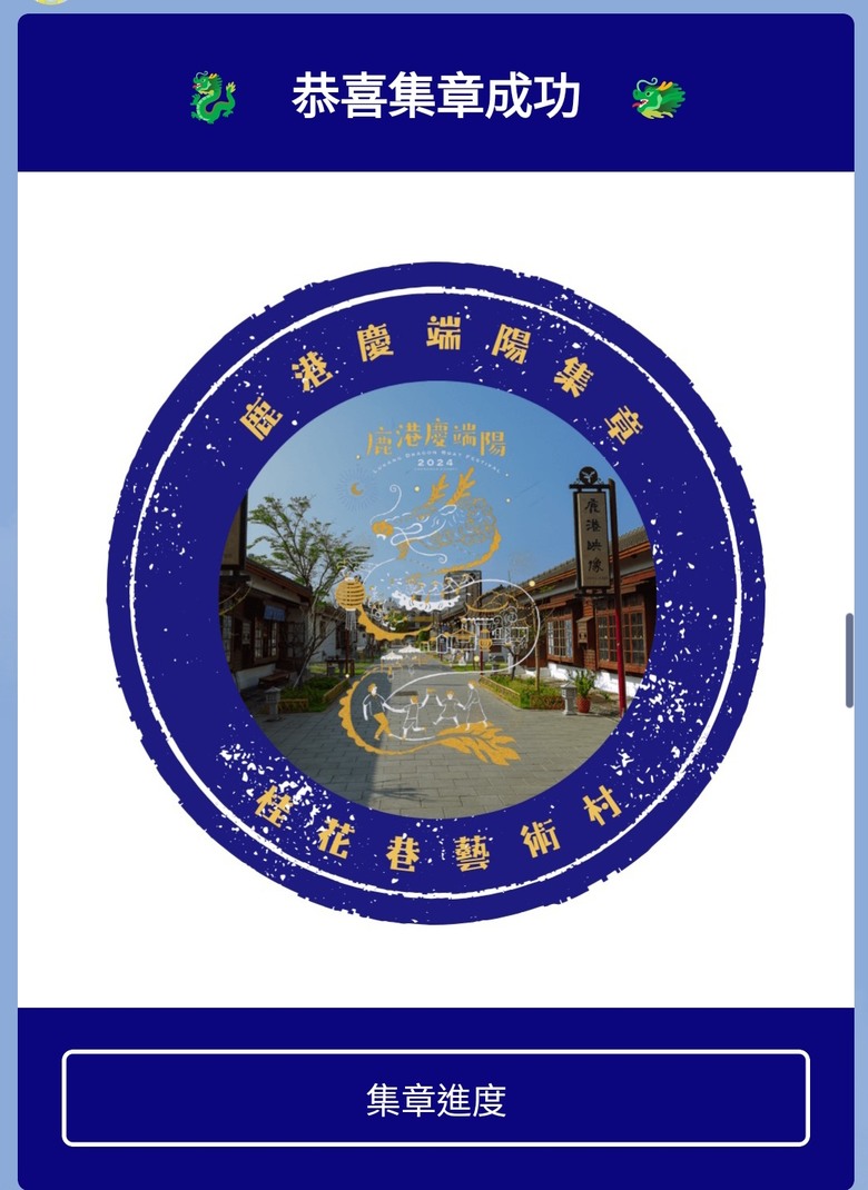 鹿港民俗文物館、丁家古厝、和興青創基地、鶴棲別墅、桂花巷藝術村、鹿港街長宿舍、鹿港公會堂 — 「2024鹿港慶端陽」活動之一 — 日治時期興建歷史景點