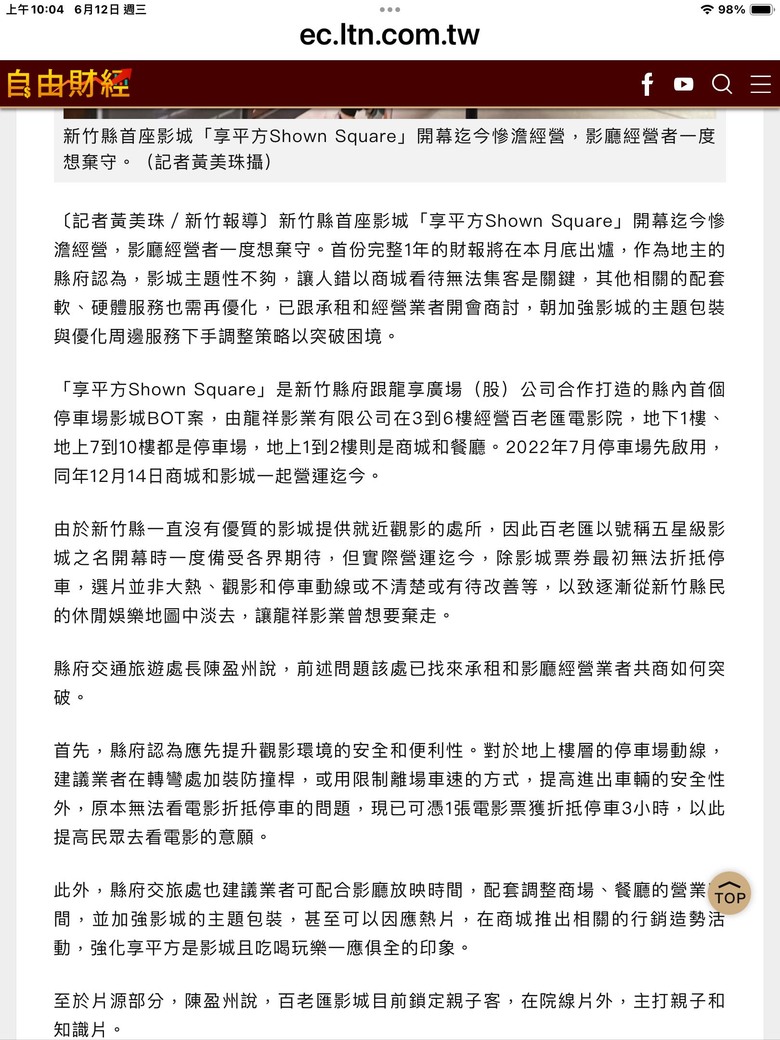 竹北享平方影城只開一年就快倒了。真可憐！
