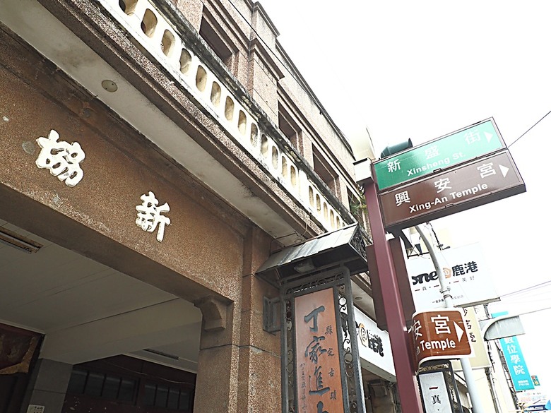 鹿港民俗文物館、丁家古厝、和興青創基地、鶴棲別墅、桂花巷藝術村、鹿港街長宿舍、鹿港公會堂 — 「2024鹿港慶端陽」活動之一 — 日治時期興建歷史景點