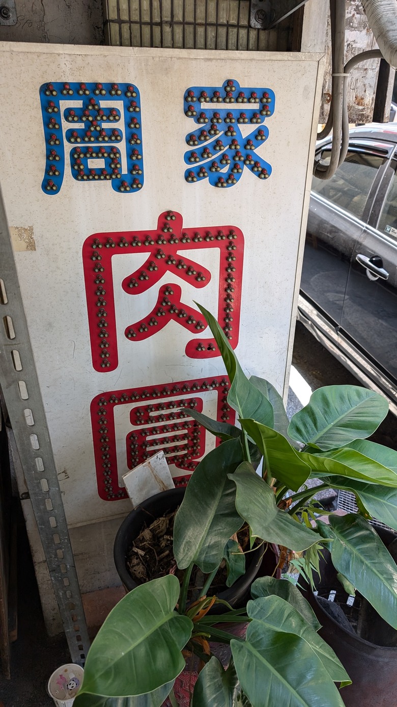 我們家的兩天一夜小旅行 - 再訪新竹煙波湖濱館 / 或者工藝櫥窗 / 城隍廟周邊小吃之旅