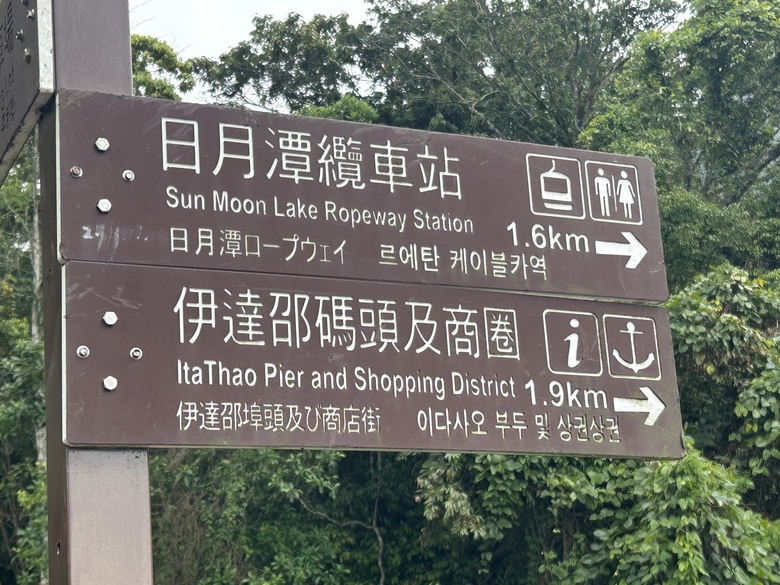 日月潭環潭自行道(上)伊達邵水上自行車道