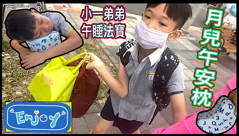 點我看大圖 國小小孩有必要買「午安枕」嗎?忍了上學期,但孩子反應......