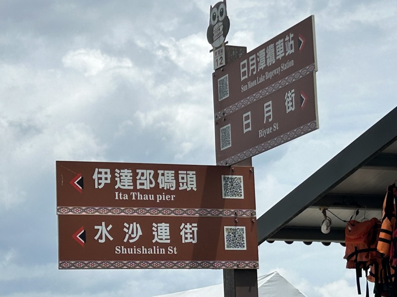 日月潭環潭自行道(上)伊達邵水上自行車道