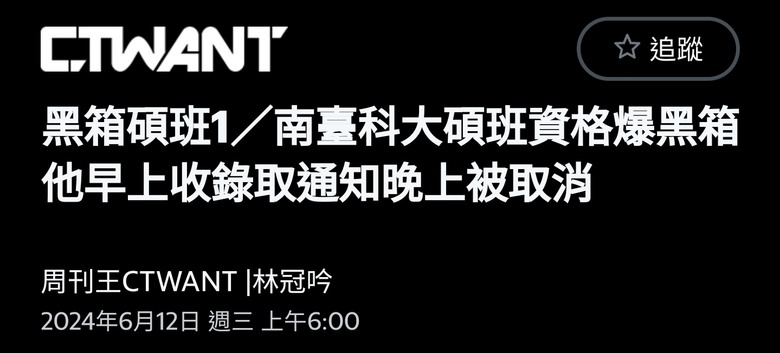 南臺科大碩班資格爆黑箱 他早上收錄取通知晚上被取消