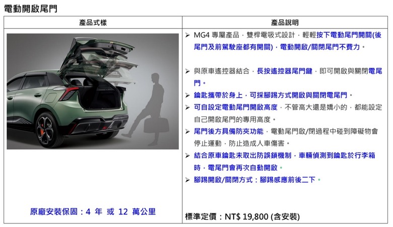 MG4 中華原廠選配件
