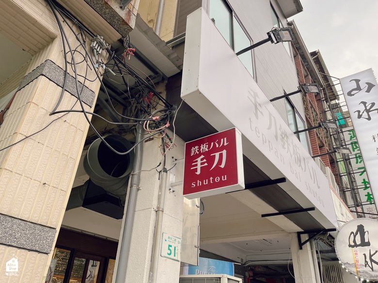 高雄苓雅｜手刀鉄板バルTEPPAN BAR SHUTOU＿日式廣島燒與居酒屋