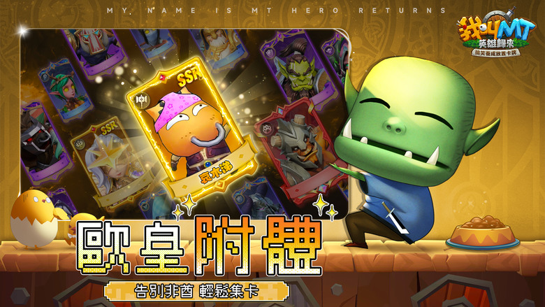 《我叫 MT：英雄歸來》 6月5日 正式上市 魔獸二創動畫 IP 正版授權改編 搞笑放置卡牌手遊 | 登入送2024抽、滿星核心英雄 MT、美屢 | 經典劇情！哀木涕、傻馒、呆賊、神棍德 爆笑歸來 | 多組禮包碼
