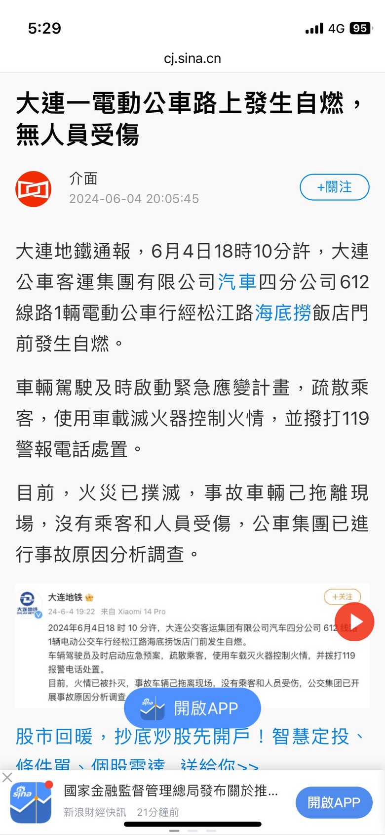 大連612線1輛電動公車行經松江路海底撈飯店門前發生自燃！