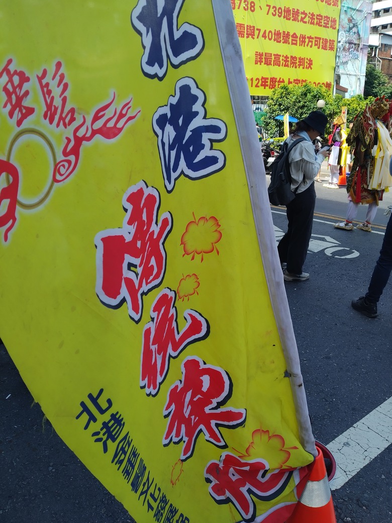 點我看大圖 這兩天你可能沒看過的陣頭 - 陸上遊江/鍾馗嫁妹/北港犁炮
