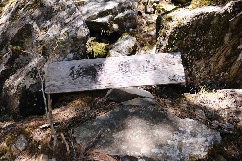 【南橫溪頭山】媲美南橫三星百岳的一座巨岩高山