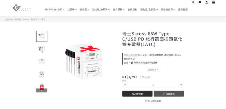 開箱|【瑞士 Skross】65W Type-C / USB PD 旅行萬國插頭氮化鎵充電器(1A1C) - 跨國使用無限制,帶來極速穩定的隨行充電體驗!