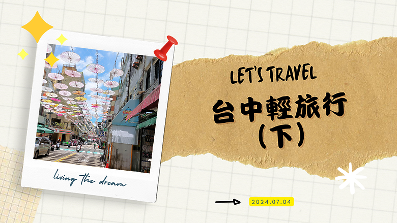 【臺中輕旅行-下】拜訪台灣碩果僅存的中式🏯更樓建物... #安哥遊蹤