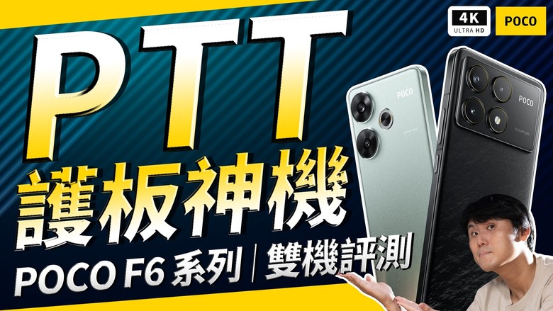 點我看大圖 全台最詳細 POCO F6 雙機規格 + 校色數據這不就來了嗎