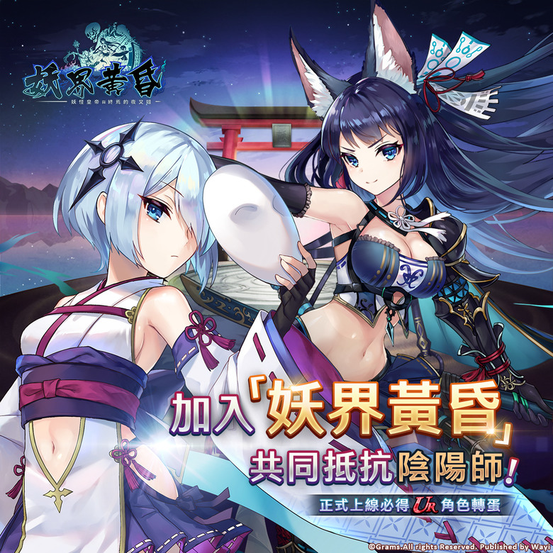 《妖界黃昏-妖怪皇帝與終焉的夜叉姬》 華義國際 7月30日 純正日系RPG手遊 雙平台正式上市 | 禮包碼、兌換碼、虛寶碼 | 開服紀念限定550抽 登入加碼 300顆幻妖石、武器掛軸單抽轉蛋券X10