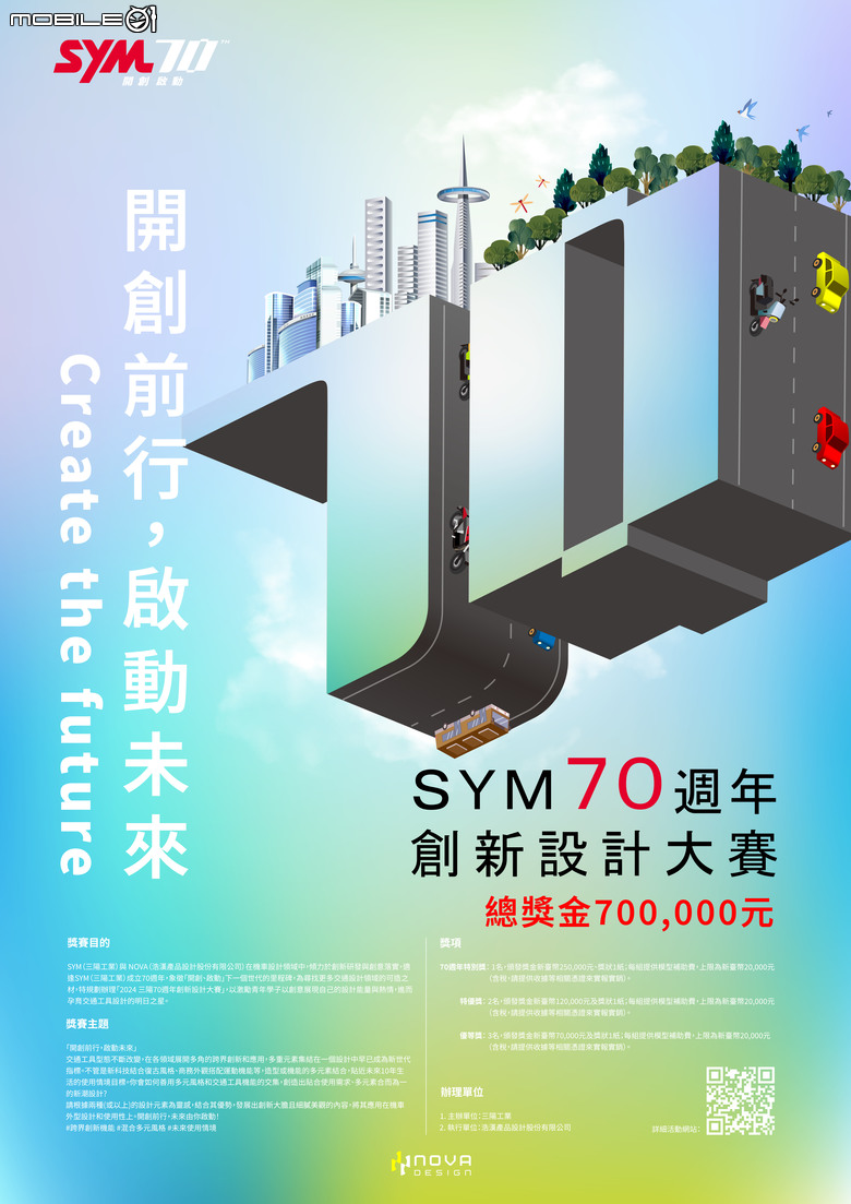 【國內新訊】SYM 暑期系列優惠開跑！70週年創新設計大賽70萬獎金等你拿！