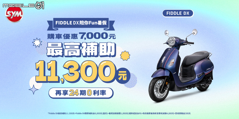 【國內新訊】SYM 暑期系列優惠開跑！70週年創新設計大賽70萬獎金等你拿！