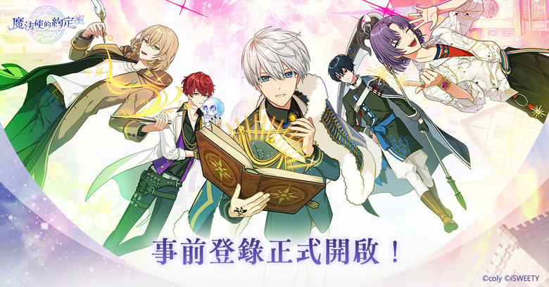《魔法使的約定》中文版事前登錄活動啟動了！
