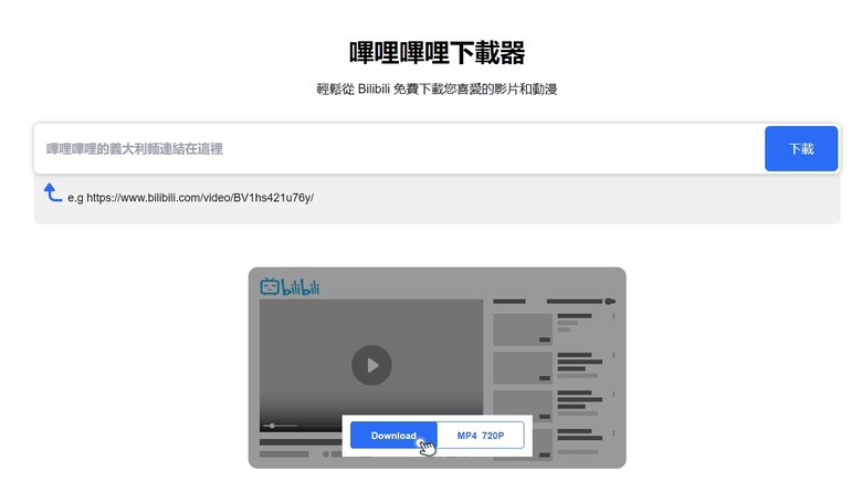 BIliBili哔哩哔哩B站影片下載教學！3個方法