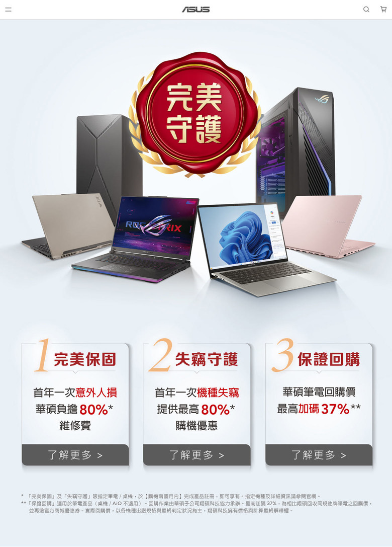 #請益 華碩的買筆電或電腦送「完美守護」三大服務 怎麼參加？