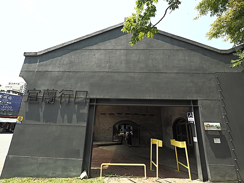 宜蘭文學館、宜蘭設治紀念館、宜蘭人故事館、蘭陽原創館、丟丟噹森林公園、幾米廣場 — 搭火車去宜蘭旅行之 宜蘭城南散步