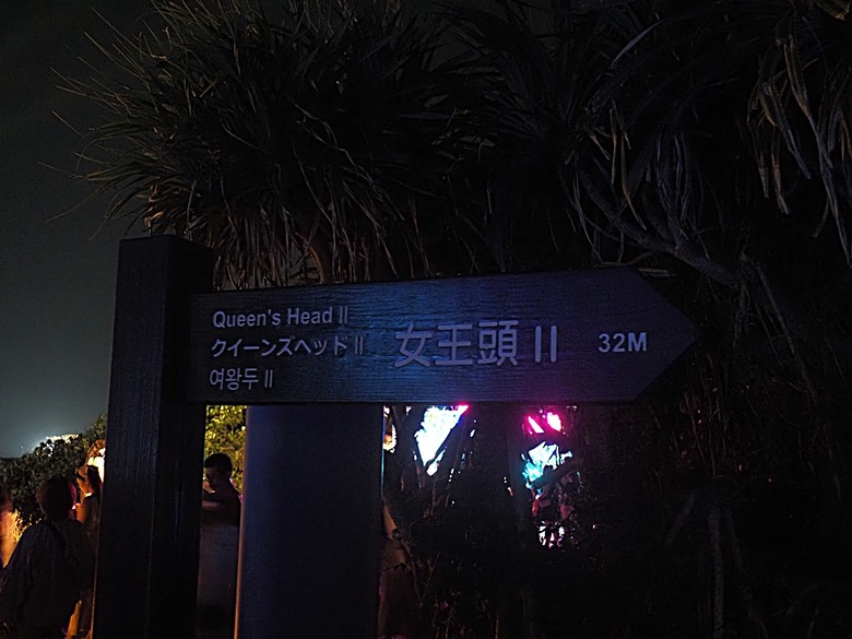 【2024野柳石光夜訪女王】活動 —「Big Queen電光火石映象水舞」、「沉靜石光森林」、「星空秘境」全紀錄,外掛美味女皇餐廳與野柳漁港