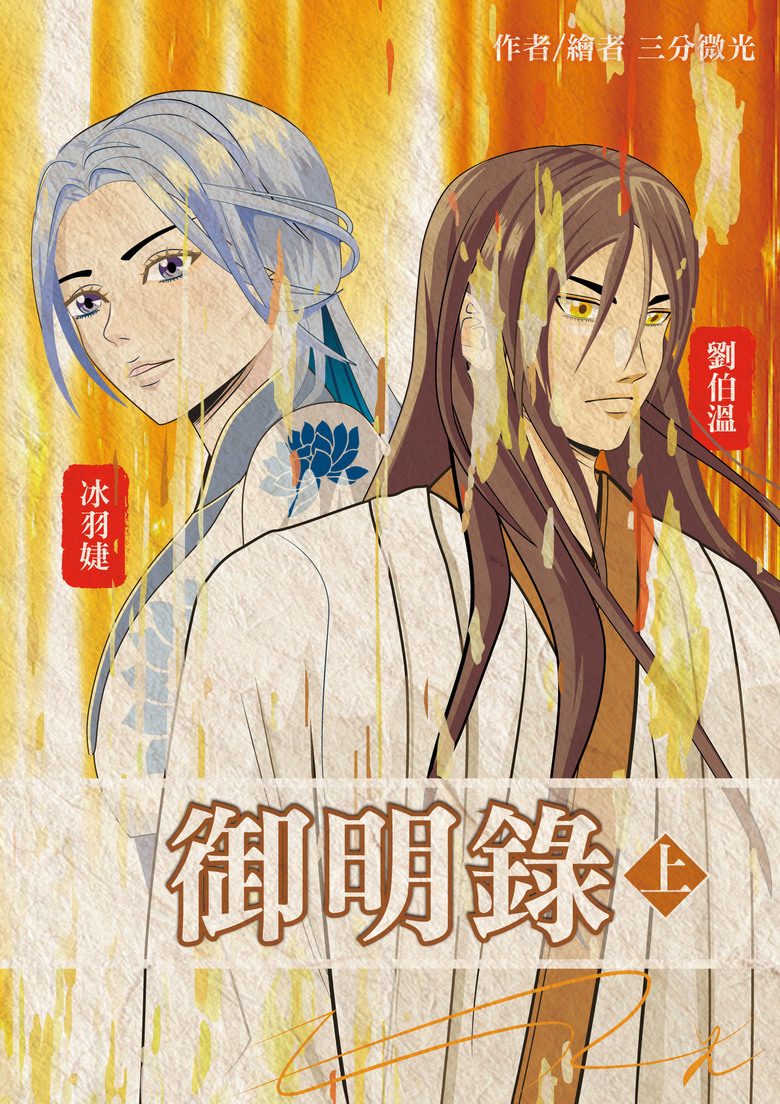 ★三分微光 #出書推廣 #借閱資訊 2024年 7月28日火力全開推廣中《#御明錄. 上》