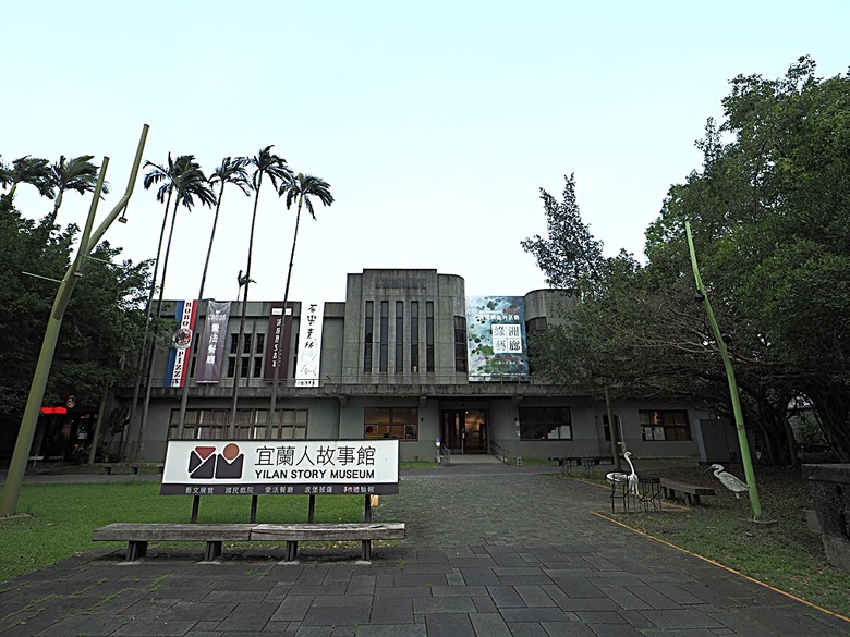 宜蘭文學館、宜蘭設治紀念館、宜蘭人故事館、蘭陽原創館、丟丟噹森林公園、幾米廣場 — 搭火車去宜蘭旅行之 宜蘭城南散步