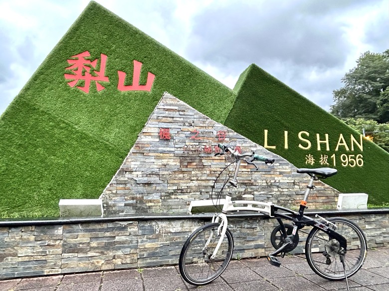 晨 騎 梨 山 ( 下 集 ) 梨 山 再 見