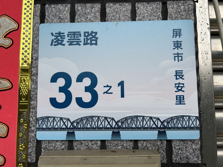 騎遊六塊厝車站、下淡水溪鐵橋園區