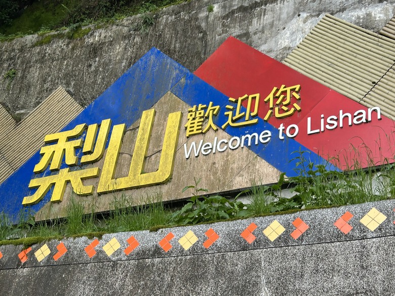 晨 騎 梨 山 ( 下 集 ) 梨 山 再 見