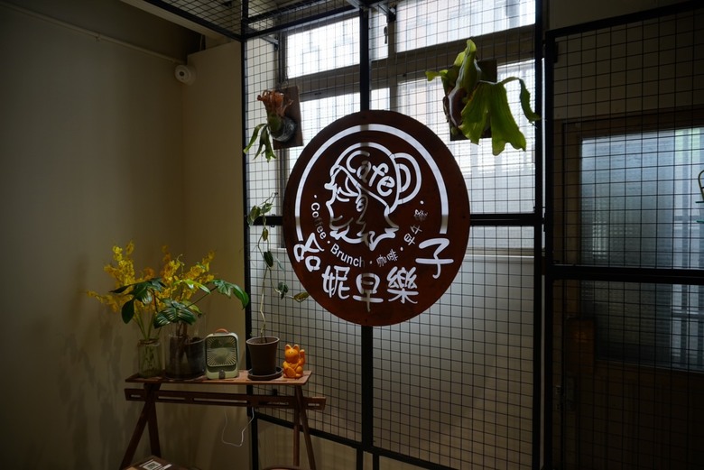 內湖 哈妮早樂子咖啡早午餐