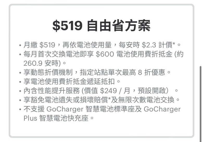 gogoro資費請益