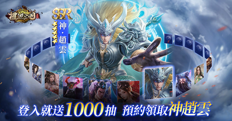 《權遊三國:世界版》 7月24日正式上市 萬人國戰策略新作 | 登入送 一千連抽、絕版關羽時裝、絕代佳人糜貞、預約領取神將趙雲 | 七日登入 福利多多 降肝減負 輕鬆三國 傾心紅顏 亂世邂逅