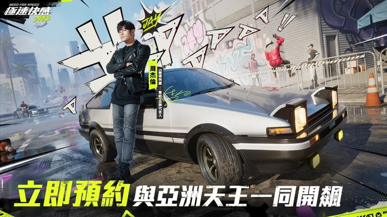 極速快感集結找周杰倫代言!