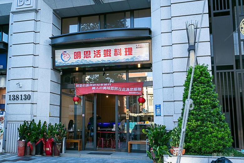 中壢美食推薦-明恩活蝦料理,職人手作最美味的蝦子料理就在這裡!真是聚餐小酌享受美食的好地方呢。