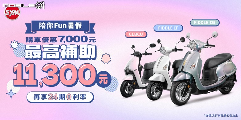 【國內新訊】SYM 暑期系列優惠開跑！70週年創新設計大賽70萬獎金等你拿！