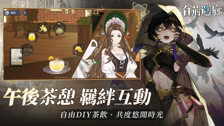 《白荊迴廊》 𝟕月𝟑𝟎日 台港澳 正式上線 《古劍奇譚》IP 新作 二次元 3D 即時多維戰鬥策略遊戲 | 精緻立繪 跌宕劇情 職業元素 策略搭配 迴廊漫巡 獨特養成 自由DIY茶飲 隨心邀約