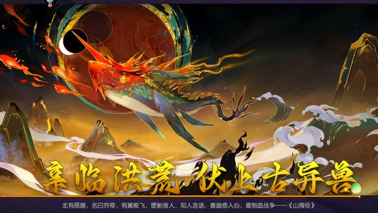 《魔靈紀元》 7月11日 開啟測試 山海經題材 洪荒異獸清新 MMORPG 修仙手遊 | 神話角色：黃帝、蚩尤、九天玄女 神話異獸：饕餮、羅睺、奢比屍 演繹出恢宏壯觀的洪荒世界 | 禮包碼