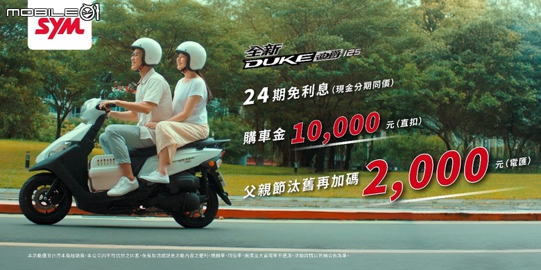 【國內新訊】SYM 暑期系列優惠開跑！70週年創新設計大賽70萬獎金等你拿！